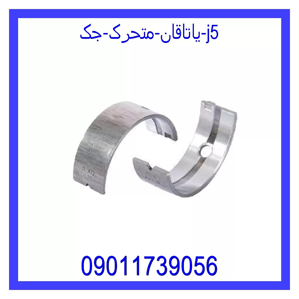 یاتاقان متحرک جک j5 خرید و قیمت یاتاقان متحرک جک j5 از جک کارز شاپ