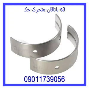خرید و قیمت یاتاقان متحرک جک s3 از جک کارز شاپ