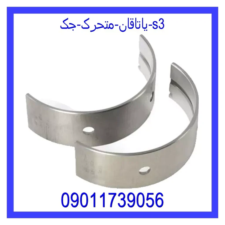 یاتاقان متحرک جک s3 یاتاقان متحرک جک s3