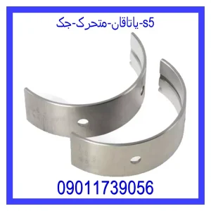 خرید و قیمت یاتاقان متحرک جک s5 از جک کارز شاپ