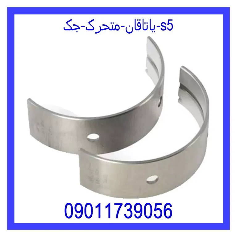 یاتاقان متحرک جک s5 یاتاقان متحرک جک s5