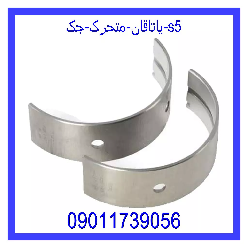 یاتاقان متحرک جک s5 خرید و قیمت یاتاقان متحرک جک s5 از جک کارز شاپ