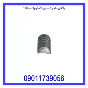 خرید و قیمت یاتاقان متحرک سایز 25 ام وی ام 110 از جک کارز شاپ