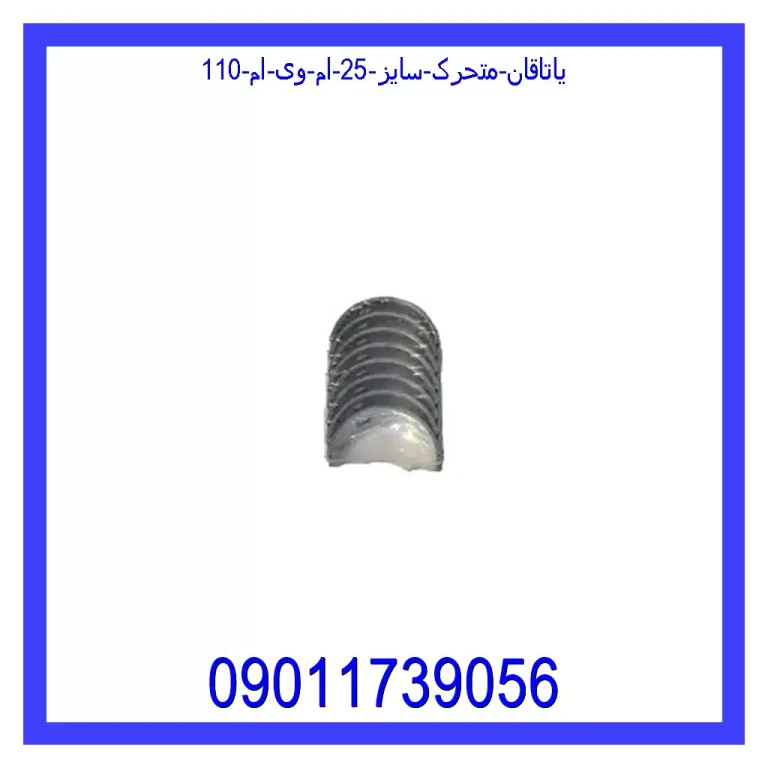 یاتاقان متحرک سایز 25 ام وی ام 110