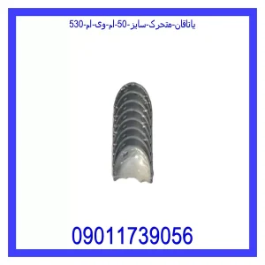خرید و قیمت یاتاقان متحرک سایز 50 ام وی ام 530 از جک کارز شاپ