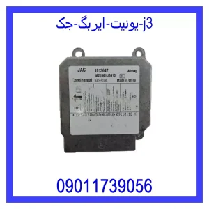 خرید و قیمت یونیت ایربگ جک j3 از جک کارز شاپ